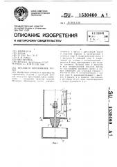 Механизм образования пустот (патент 1530460)