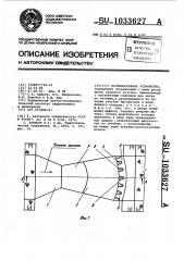 Противоселевое устройство (патент 1033627)