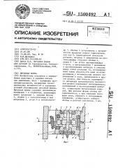Литьевая форма (патент 1500492)