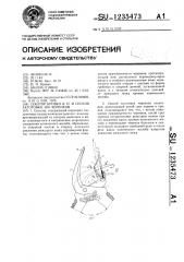 Секатор бровко и.п.и способ заготовки им черенков (патент 1235473)