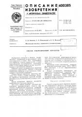 Способ ультразвуковой обработки (патент 400385)