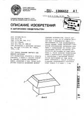 Способ упаковки сыпучего или вязкого материала (патент 1366452)