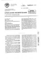 Устройство для изучения процесса резания сегментно- пальцевым режущим аппаратом (патент 1683541)