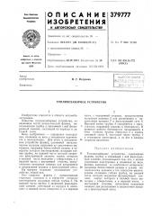 Топливозаборное устройство (патент 379777)