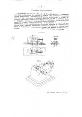 Устройство для испытания безъязычковых трикотажных игл на остаточную деформацию (патент 52025)