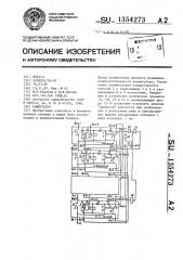 Коммутатор (патент 1354273)