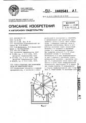 Пресс-стекатель для извлечения сусла из виноградной мезги (патент 1442541)