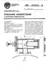 Смотровое устройство для вакуумных установок (патент 1070415)