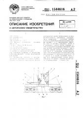 Опорно-сцепное устройство сочлененного транспортного средства (патент 1544616)
