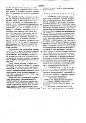 Устройство для послойной укладкиматричных катодов ha стеллаж (патент 816917)