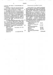 Композиция для защитно-декоративного покрытия (патент 1684298)