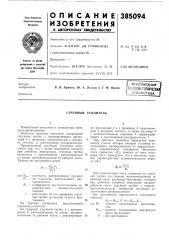 Всесоюзная (патент 385094)