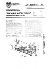Гидрогрохот (патент 1256810)