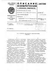 Устройство для контроля радиоэлектрон-ных об'ектов (патент 847280)