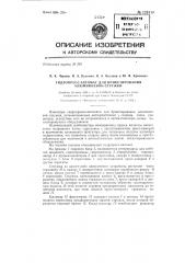 Гидропресс-автомат для брикетирования алюминиевой стружки (патент 129119)