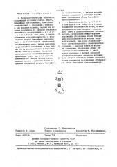Электростатический вольтметр (патент 1255940)