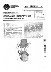 Окно кузова транспортного средства (патент 1143620)