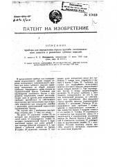 Прибор для определения стрелы прогиба сноповязального шпагата и различных лубяных изделий (патент 17819)