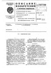 Синтетический канат (патент 727720)