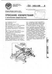 Устройство для контроля качества подбивки железобетонных шпал рельсового пути (патент 1051149)