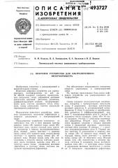 Цифровое устройство для ультразвукового интерферомера (патент 493727)
