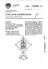 Грузозахватное устройство (патент 1729994)