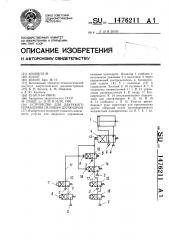 Устройство для двурукого управления силовым цилиндром (патент 1476211)