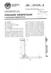 Устройство для перевозки и монтажа длинномерных конструкций (патент 1071576)