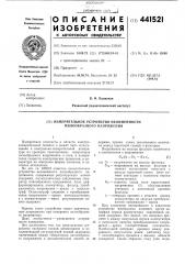 Измерительное устройство нелинейности пилообразного напряжения (патент 441521)