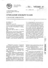 Способ получения кулирного комбинированного трикотажа (патент 1652400)