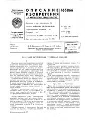 Пресс для изготовления стеклянных изделии (патент 165866)