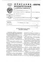 Обратный клапан шнека литьевоймашины (патент 835798)
