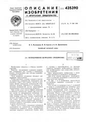 Неподвижное шлицевое соединениефши; ттш (патент 435390)