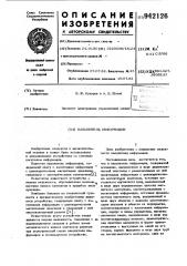 Накопитель информации (патент 942126)