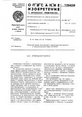 Привод-нагружатель (патент 729459)