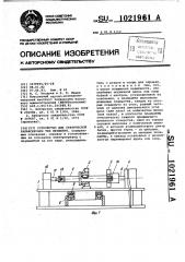 Устройство для статической балансировки тел вращения (патент 1021961)