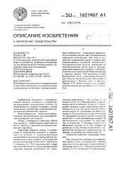 Спринклер (патент 1621967)
