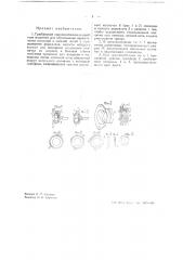 Грейферное приспособление к швейным машинам для образования переплетения игольной и нижней нитей (патент 39525)