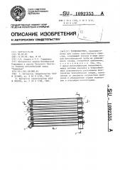 Теплообменник (патент 1092355)