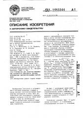 Устройство для контроля физических параметров движущихся плоских волокнистых светопропускающих материалов (патент 1483344)