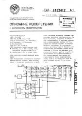 Оптоэлектронный шкальный индикатор (патент 1432412)