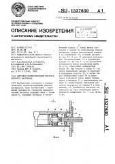Винтовой пневматический питатель сыпучего материала (патент 1537630)