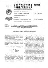 Способ получения производных тиофена (патент 351855)
