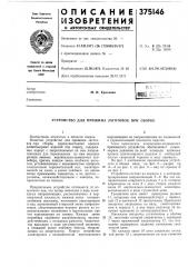 Устройство для прижима заготовок при сборке (патент 375146)