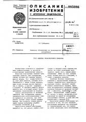 Сиденье транспортного средства (патент 885086)