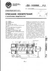 Устройство для фильтрации и отжима (патент 1430064)