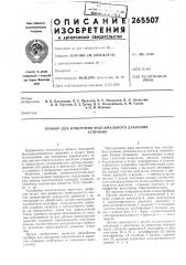 Патент ссср  265507 (патент 265507)