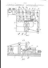 Автомат для штамповки контактов (патент 1430145)