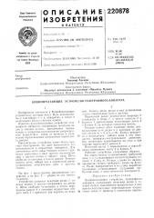 Буквопечатающее устройство тел еграфного аппарата (патент 220878)