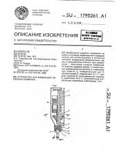 Устройство для измерения линейных размеров (патент 1795261)